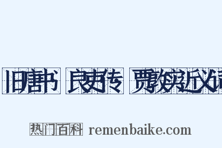 旧唐书·良吏传·贾敦实近义词是什么意思的图片